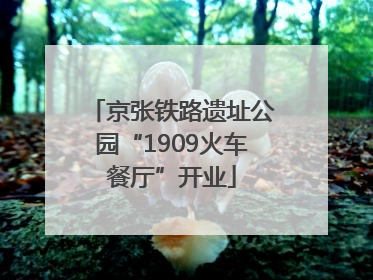 京张铁路遗址公园“1909火车餐厅”开业