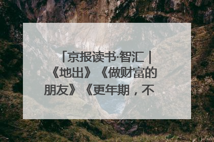 京报读书·智汇｜《地出》《做财富的朋友》《更年期，不是忍忍就好》