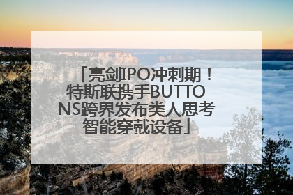 亮剑IPO冲刺期！特斯联携手BUTTONS跨界发布类人思考智能穿戴设备