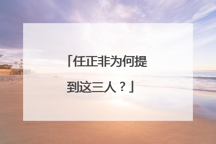 任正非为何提到这三人？
