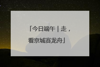 今日端午｜走，看京城赛龙舟