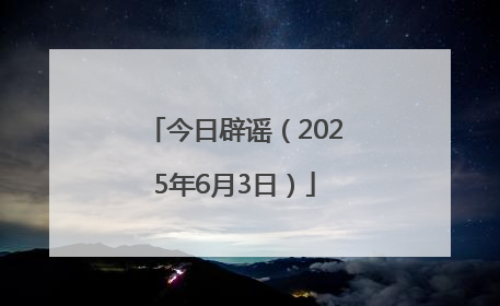 今日辟谣（2025年6月3日）