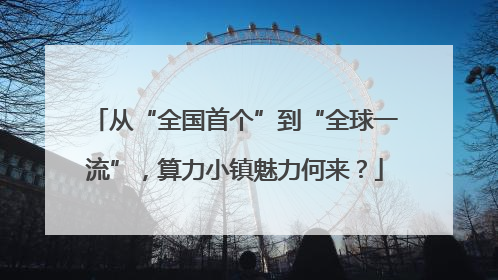 从“全国首个”到“全球一流”，算力小镇魅力何来？