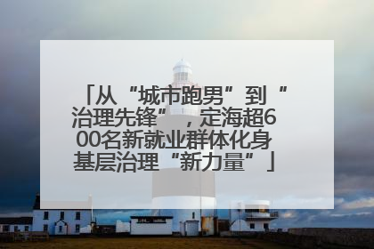 从“城市跑男”到“治理先锋”，定海超600名新就业群体化身基层治理“新力量”