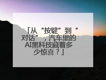 从“按键”到“对话”，汽车里的AI黑科技藏着多少惊喜？