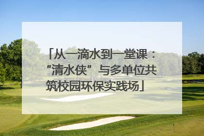 从一滴水到一堂课：“清水侠”与多单位共筑校园环保实践场