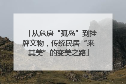 从危房“孤岛”到挂牌文物，传统民居“来其美”的变美之路