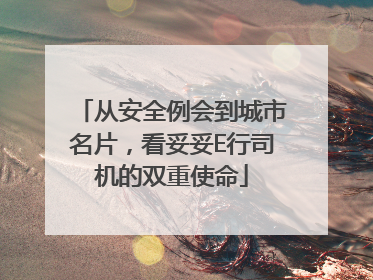 从安全例会到城市名片，看妥妥E行司机的双重使命