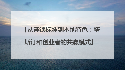 从连锁标准到本地特色：塔斯汀和创业者的共赢模式