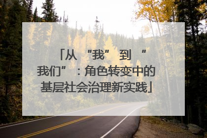 从 “我” 到 “我们”：角色转变中的基层社会治理新实践
