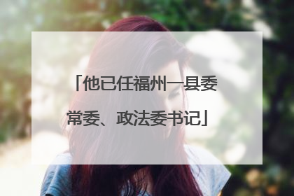 他已任福州一县委常委、政法委书记