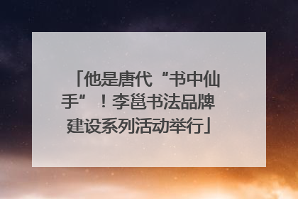 他是唐代“书中仙手”！李邕书法品牌建设系列活动举行