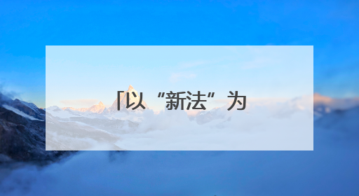 以“新法”为炬，照亮文化遗产保护新征程