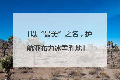 以“最美”之名，护航亚布力冰雪胜地