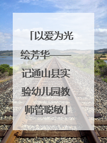 以爱为光绘芳华——记通山县实验幼儿园教师管聪敏