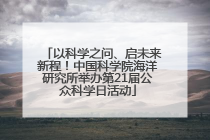以科学之问、启未来新程！中国科学院海洋研究所举办第21届公众科学日活动