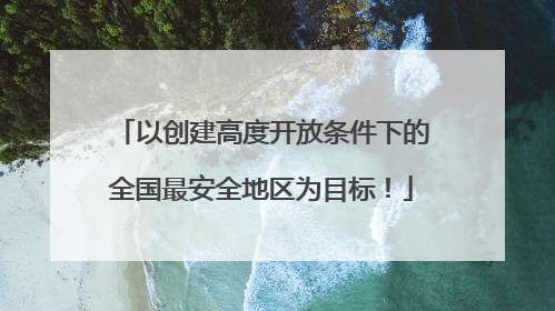 以创建高度开放条件下的全国最安全地区为目标！