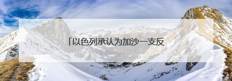 以色列承认为加沙一支反哈马斯武装提供武器支持