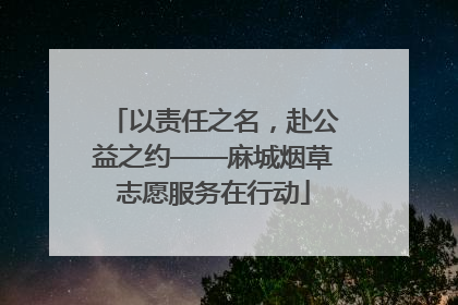 以责任之名，赴公益之约——麻城烟草志愿服务在行动