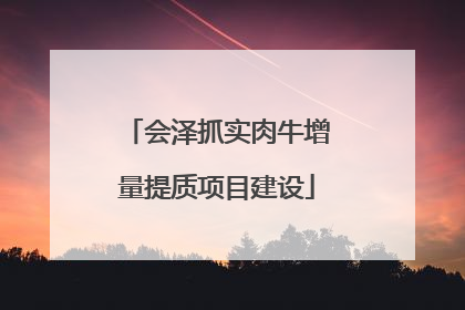 会泽抓实肉牛增量提质项目建设