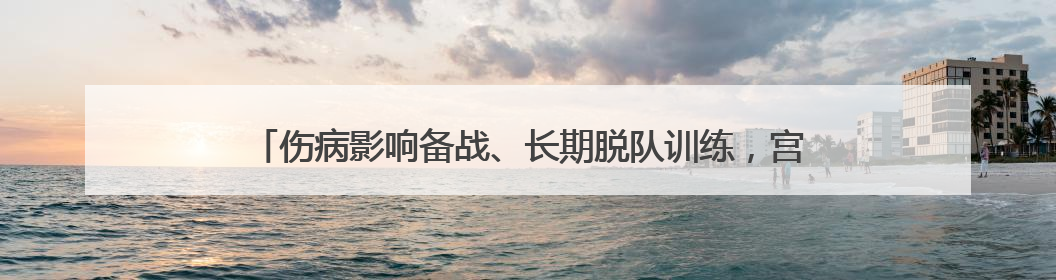 伤病影响备战、长期脱队训练，宫鲁鸣确认李梦缺席今夏女篮亚洲杯