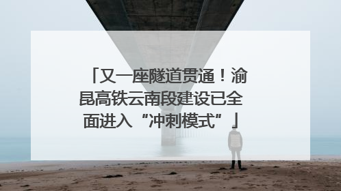 又一座隧道贯通！渝昆高铁云南段建设已全面进入“冲刺模式”