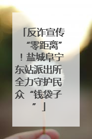 反诈宣传“零距离”！盐城阜宁东站派出所全力守护民众“钱袋子”
