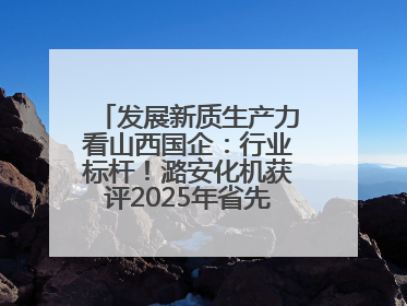 发展新质生产力看山西国企：行业标杆！潞安化机获评2025年省先进级智能工厂