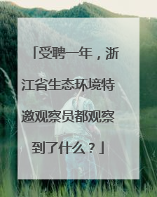 受聘一年，浙江省生态环境特邀观察员都观察到了什么？