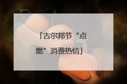 古尔邦节“点燃”消费热情