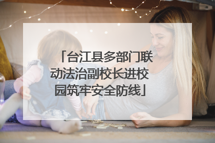 台江县多部门联动法治副校长进校园筑牢安全防线