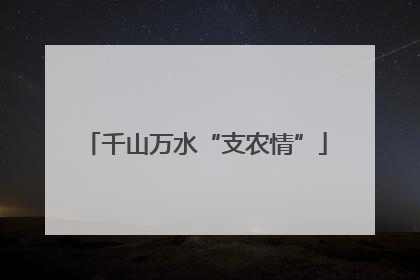 千山万水“支农情”