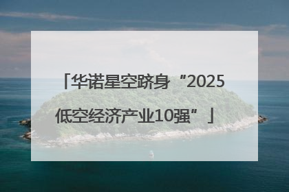 华诺星空跻身“2025低空经济产业10强”