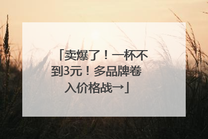 卖爆了！一杯不到3元！多品牌卷入价格战→