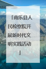 南乐县人民检察院开展新时代文明实践活动