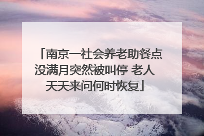 南京一社会养老助餐点没满月突然被叫停 老人天天来问何时恢复