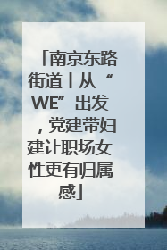 南京东路街道丨从“WE”出发，党建带妇建让职场女性更有归属感