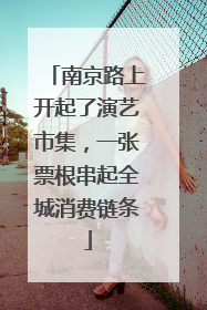南京路上开起了演艺市集，一张票根串起全城消费链条