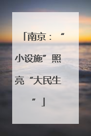 南京：“小设施”照亮“大民生”