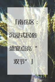 南岳区：沉浸式民俗盛宴点亮“双节”