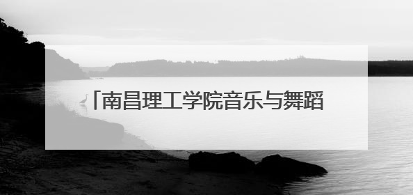 南昌理工学院音乐与舞蹈学院志愿服务队赴丰城市开展暑期社会实践活动