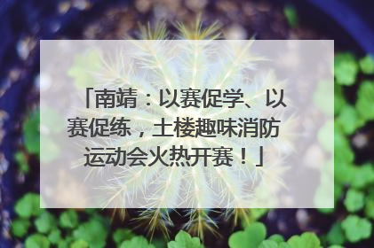 南靖：以赛促学、以赛促练，土楼趣味消防运动会火热开赛！