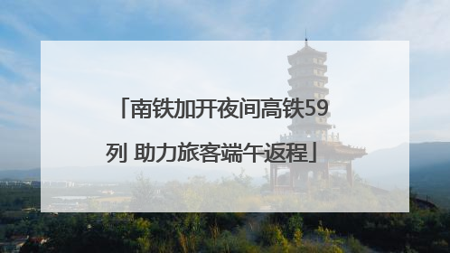 南铁加开夜间高铁59列 助力旅客端午返程