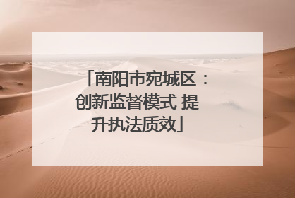 南阳市宛城区：创新监督模式 提升执法质效