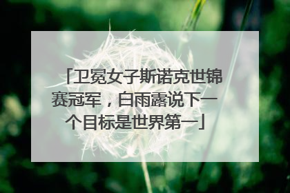 卫冕女子斯诺克世锦赛冠军，白雨露说下一个目标是世界第一