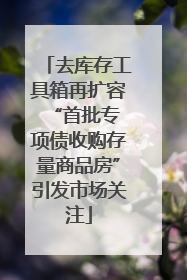 去库存工具箱再扩容 “首批专项债收购存量商品房”引发市场关注