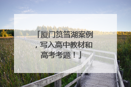 厦门筼筜湖案例，写入高中教材和高考考题！