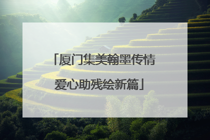 厦门集美翰墨传情 爱心助残绘新篇