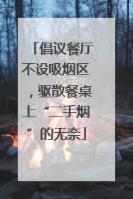 倡议餐厅不设吸烟区，驱散餐桌上“二手烟”的无奈