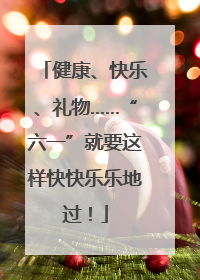 健康、快乐、礼物……“六一”就要这样快快乐乐地过！